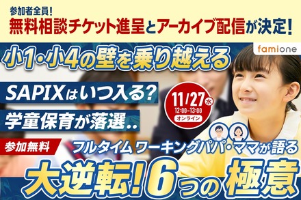 小1・小4の壁を乗り越える　フルタイムワーキングパパ・ママが語る 大逆転！6つの極意