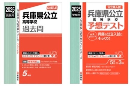 「兵庫県公立高等学校入試直前対策Web講座」で利用する指定書籍