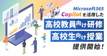 CA Tech KidsがMicrosoft 365 Copilotを活用した高校教員向け研修および高校生向けプログラミング授業の提供を開始