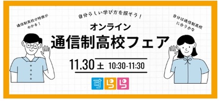 自分らしい学び方を探そう！オンライン通信制高校フェア