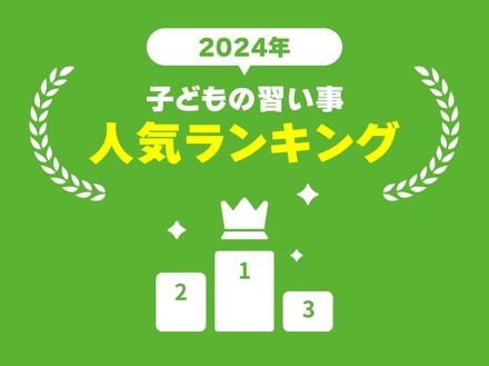 子供の習い事　人気ランキング