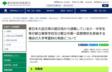 東日本大震災等の被災地から避難している小・中学生等が都立高等学校および都立中高一貫教育校を受検する場合の入学考査料の免除について