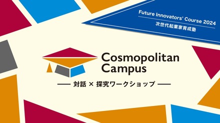 高校生向け教育プログラム「Future Innovators’ Course 2024－次世代起業家育成塾－」