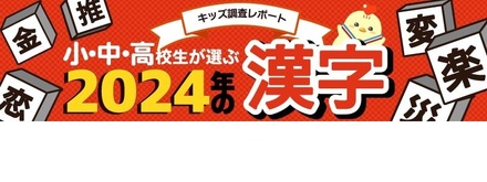 小中高校生が選ぶ2024年の漢字