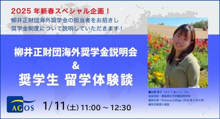 柳井正財団海外奨学金説明会