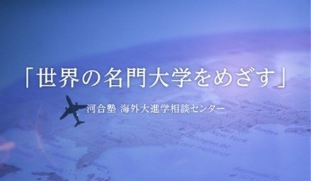 高校生の海外大進学指導オンライン説明会