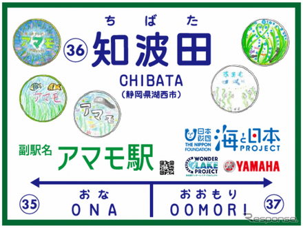 天竜浜名湖鉄道天竜浜名湖線の知波田駅の副駅名「アマモ駅」の駅名看板にロゴマークを掲示