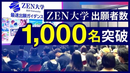 ZEN大学 出願者数1,000名突破