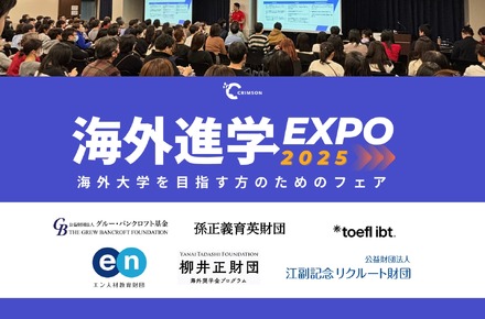 海外進学EXPO 2025