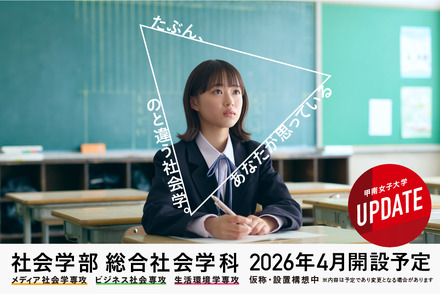 2026年4月「社会学部（仮称）」開設