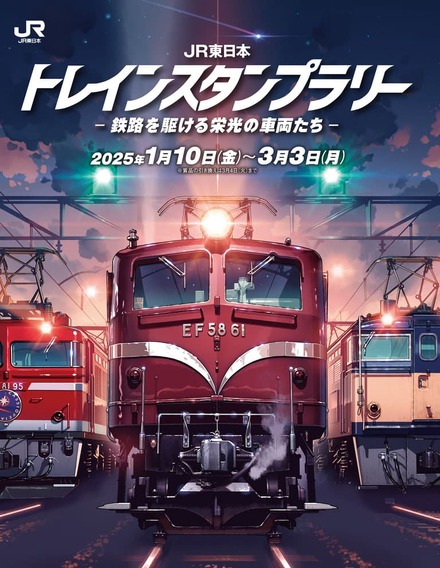 「JR東日本 トレインスタンプラリー －鉄路を駆ける栄光の車両たち－」Copyright © 交通新聞社 all rights reserved.