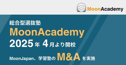 中高生向け総合型選抜対策塾「MoonAcademy」2025年4月開校