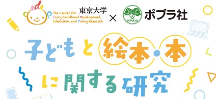 東京大学CEDEPとポプラ社との共同研究プロジェクト