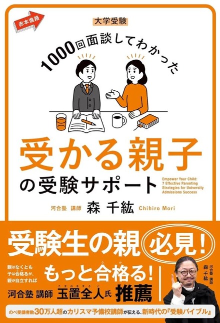 大学受験 1000回面談してわかった 受かる親子の受験サポート