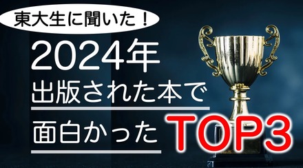 東大生が選ぶ2024年の面白い書籍ランキング