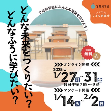 学習指導要領改訂に向けた子供たちへの意見聴取