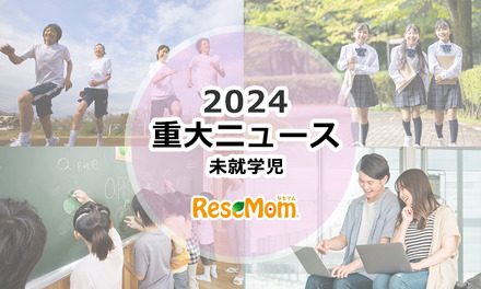 【2024年重大ニュース・未就学児】少子化ますます深刻に、明るい未来のため子供に笑顔を