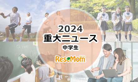 【2024年重大ニュース・中学生】見えてきた課題、世界を舞台に中学生の活躍も