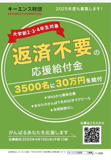 キーエンス財団2025年度「がんばれ！日本の大学生」応援給付金