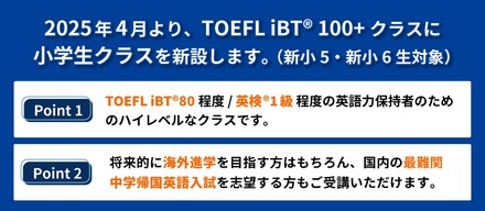 TOEFL iBT 100＋クラス (Grades 5-6)