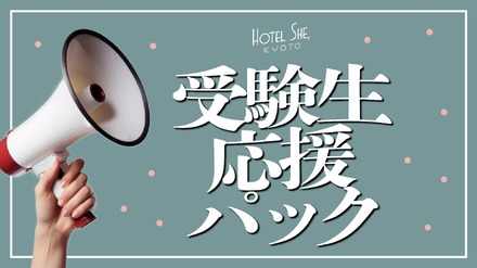 HOTEL SHE,KYOTO「受験生応援パック」