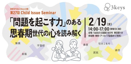 セミナー「問題を起こす力」のある思春期世代の心を読み解く