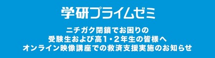 学研プライムゼミ、ニチガク閉鎖受け無償で救済支援