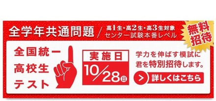 全国統一高校生テスト