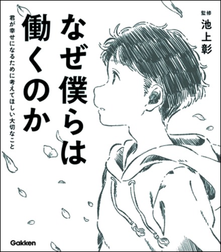 なぜ僕らは働くのか：君が幸せになるために考えてほしい大切なこと