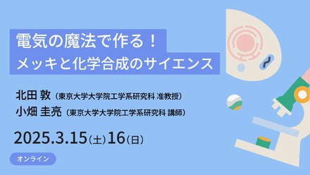 電気の魔法で作る！メッキと化学合成のサイエンス