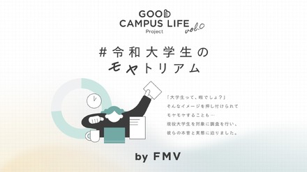 令和大学生のモヤトリアム