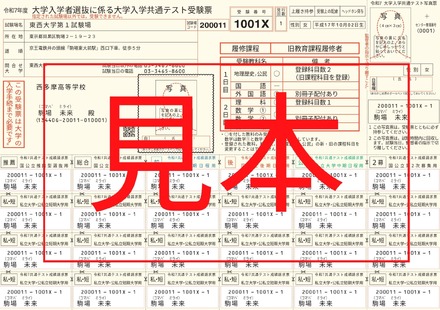 令和7年度大学入学共通テスト「受験票」見本