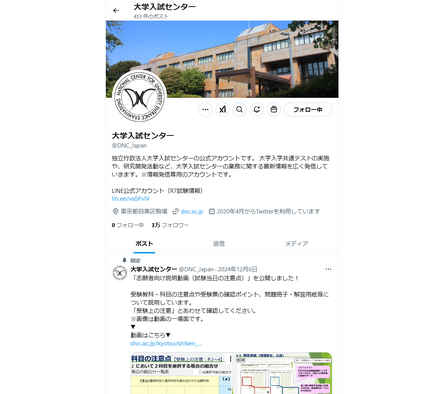 大学入試センター公式X（旧Twitter）公式アカウント