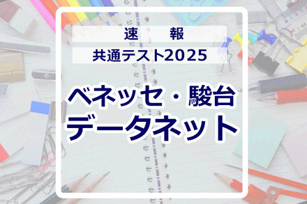 共通テスト2025