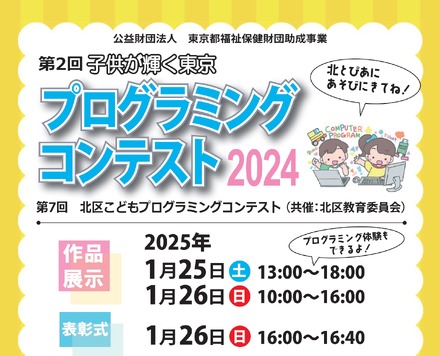 第2回子供が輝く東京プログラミングコンテスト作品展示会と表彰式を開催