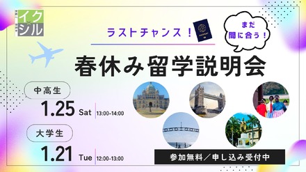 春休み留学説明会