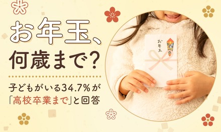 子供のお年玉に関する調査