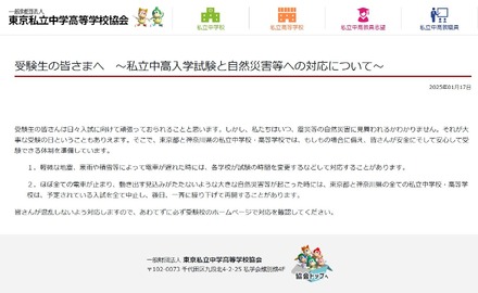 東京私立中学高等学校協会「受験生の皆さまへ」