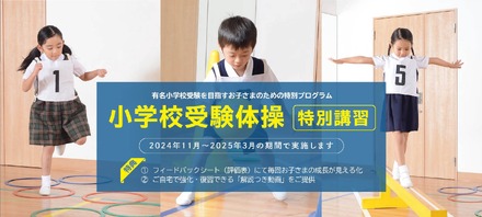 小学校受験体操「苦手克服講習」