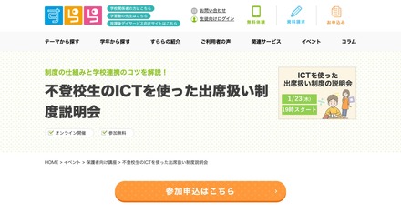 不登校生のICTを使った出席扱い制度説明会