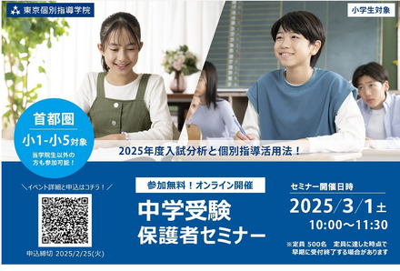 中学受験保護者セミナー、2025年度入試分析と個別指導活用法