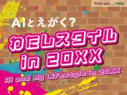 AIとえがく？ わたしスタイル in 20XX（Mirai can NOW 第9弾）