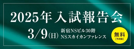 2025年入試報告会