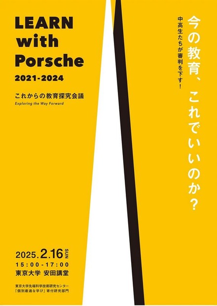 LEARN with Porsche 教育探究会議