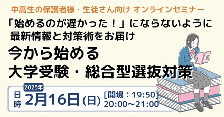 「始めるのが遅かった！」にならないように 最新情報と対策術をお届け 今から始める大学受験・総合型選抜対策