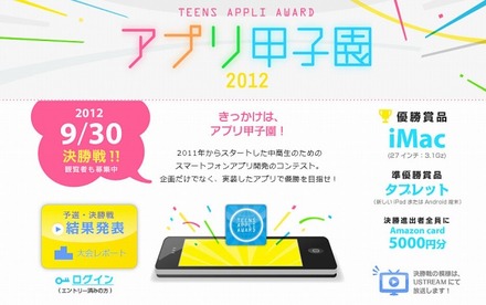 アプリ甲子園2012 公式サイト