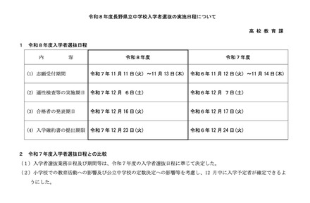 令和8年度長野県立中学校入学者選抜の実施日程について