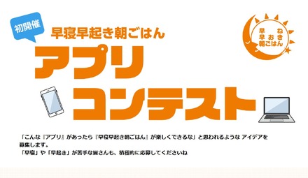 「早寝早起き朝ごはん」アプリコンテスト