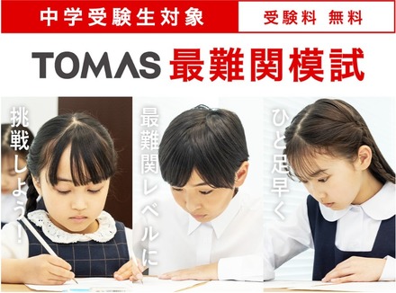 TOMAS最難関模試