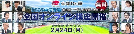 2025中学受験 全国オンライン講座